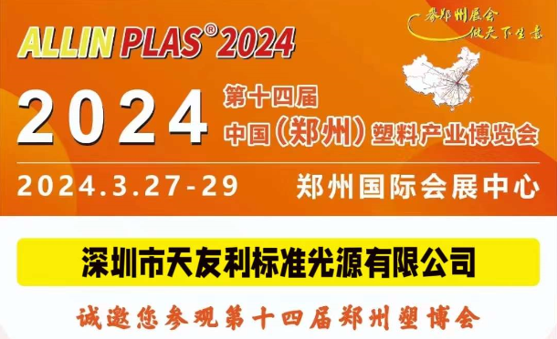 3月27-29日，和天友利相約“AllinPlas2024鄭州塑博會(huì)”